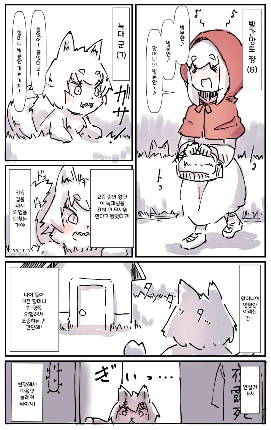 빨간망토와 늑대 만화.manhwa