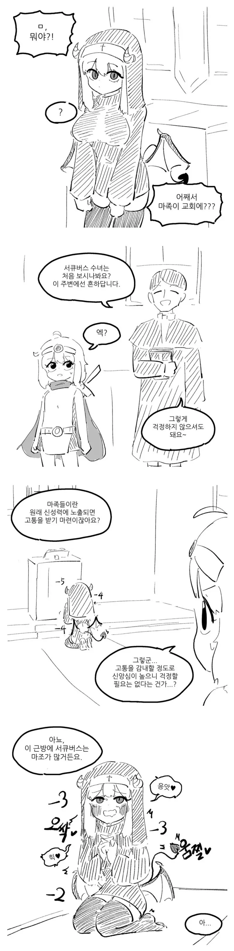 서큐버스 수녀가 흔한 이유.manhwa