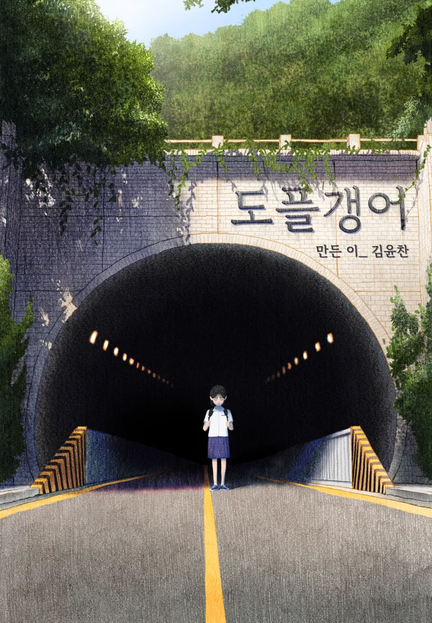 딸을 잡아먹은 도플갱어 만화.manhwa