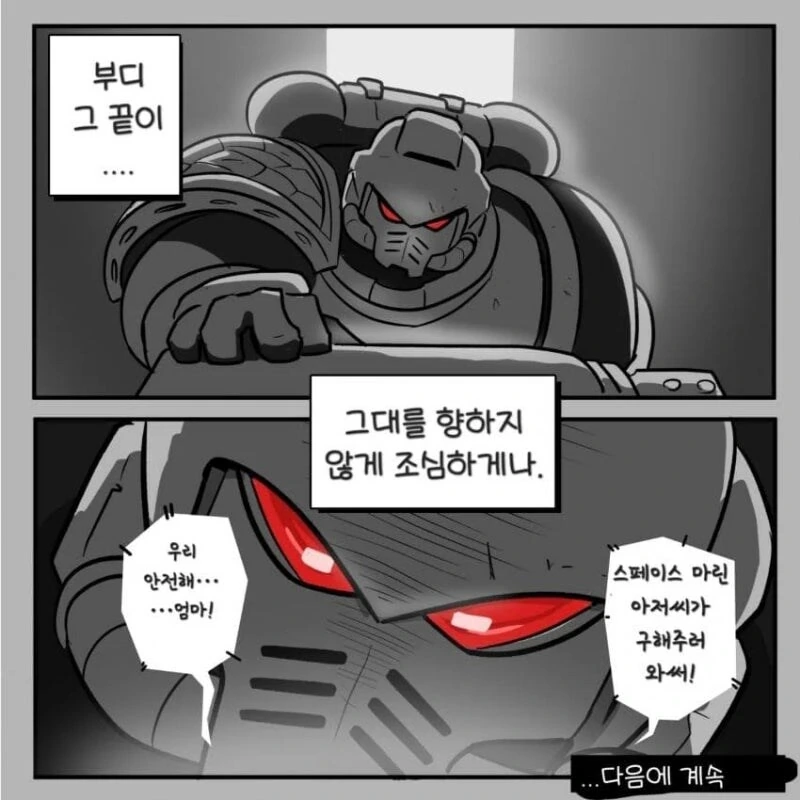 스페이스 마린이 구하러 오는 만화 - 이미지 31