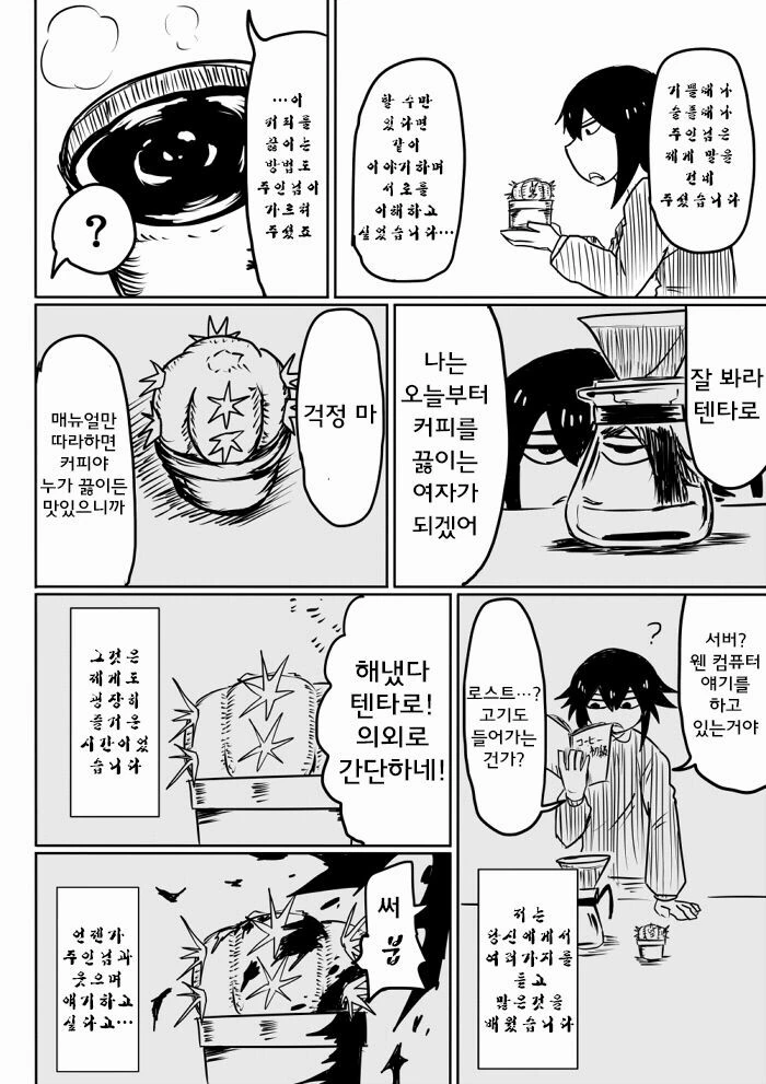 굉장한 선인장.manhwa - 이미지 7