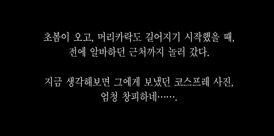 지뢰녀와 연애하는 만화 - 이미지 12