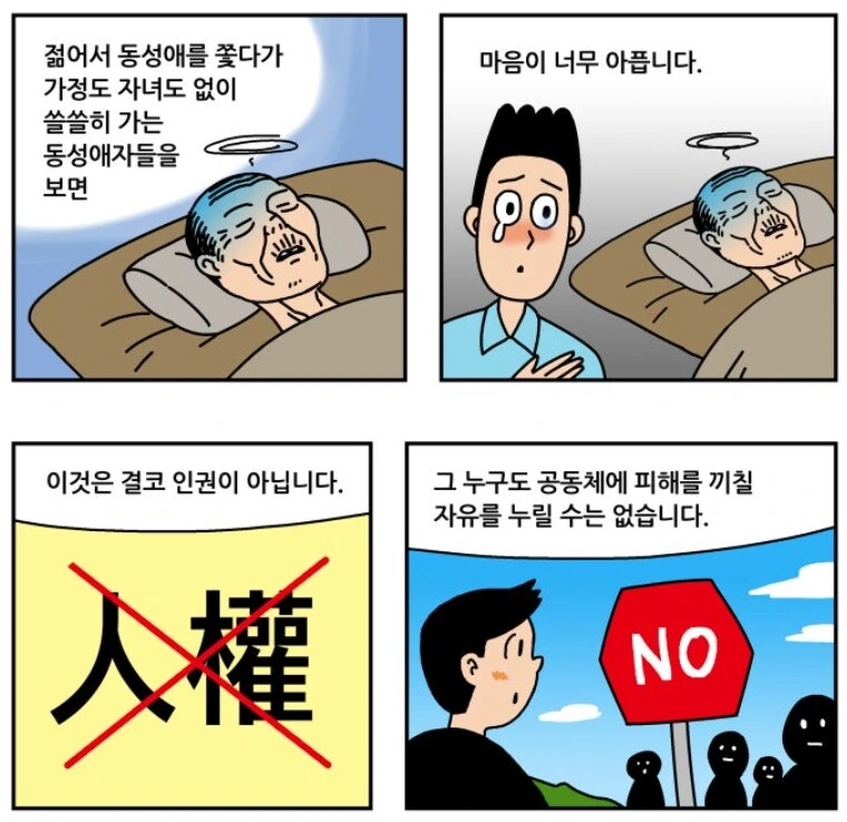 동성애 반대 만화