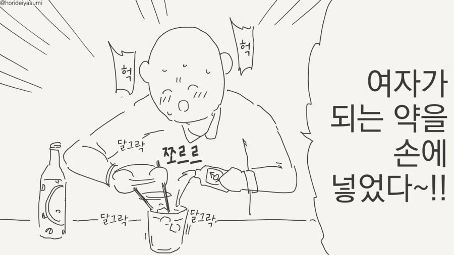 여자가 되는 약