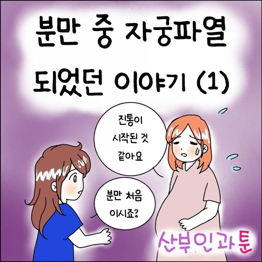 산부인과에서 출산 중 자궁이 파열되는 만화.manhwa