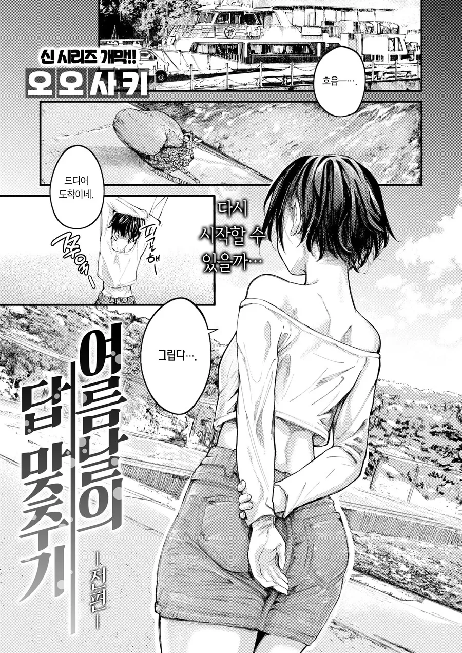 어릴적 소꿉친구와 지난 여름날의 답 맞추기.manhwa