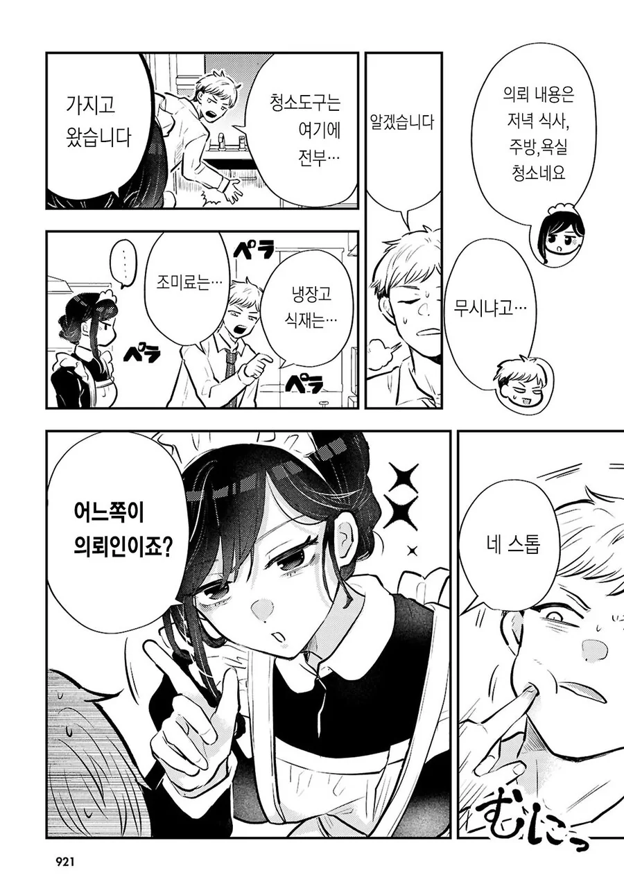 가사대행 서비스를 부르니까 ㄱㅇ 메이드 눈나가 와버린 만화.manhwa - 이미지 7
