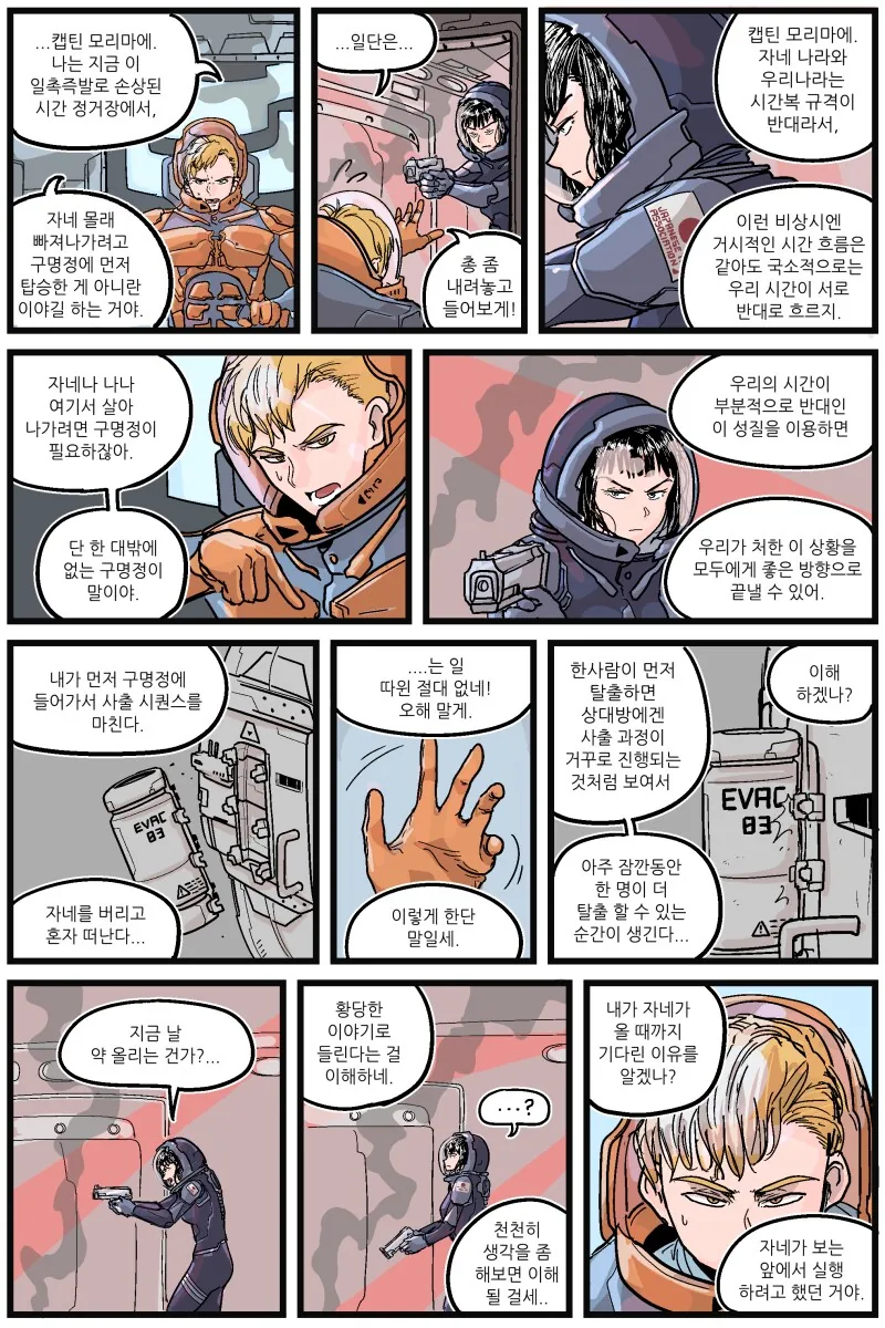 반바지 SF만화) 손상된 시간정거장에서 1인용포트로 2명이 탈출하는법