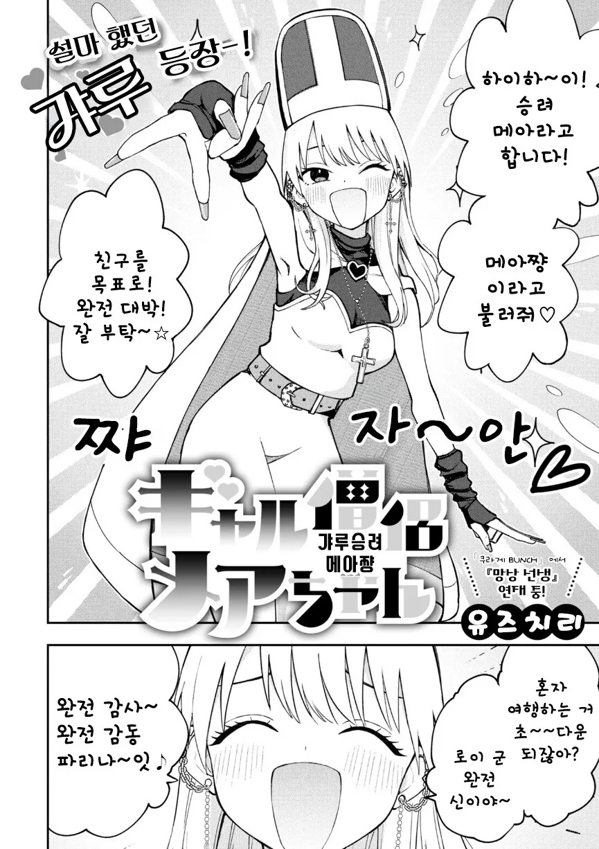 갸루 승려 메아 쨩.manhwa - 이미지 2