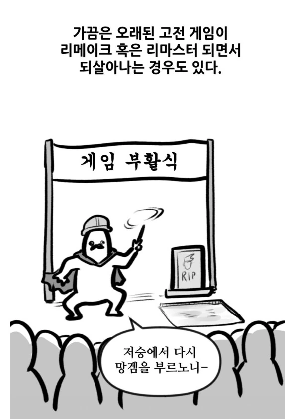 고전게임 리메이크 할 때 특징.manhwa
