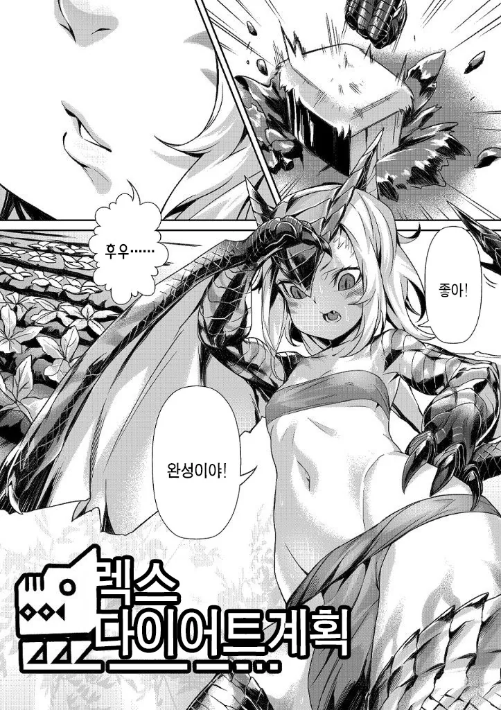 렉스 다이어트 하는 만화.manhwa