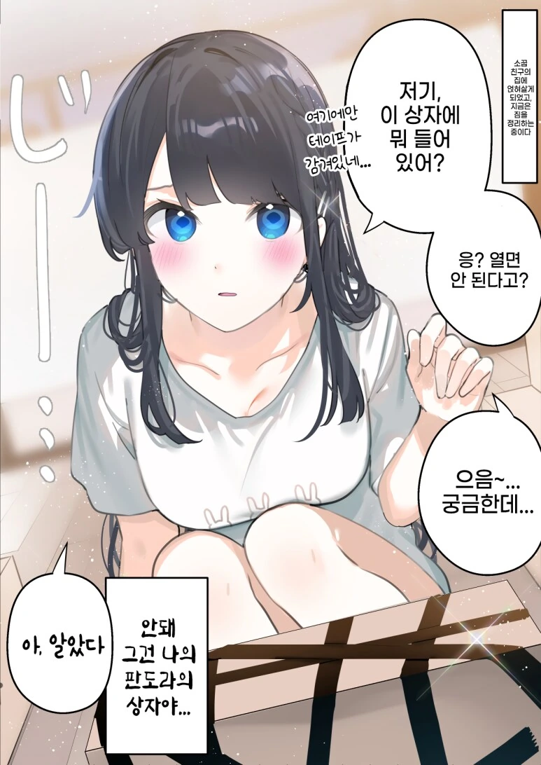 상자를 뒤지는 ㄱㅇ 소꿉친구.manhwa