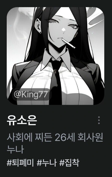 AI)사회에 찌든 퇴폐미 집착녀 채팅 만화