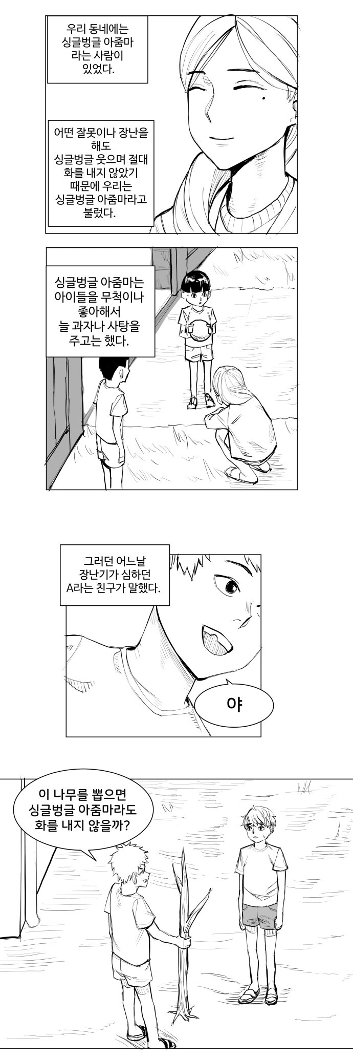 싱글벙글 아줌마한테 사형당하는 만화