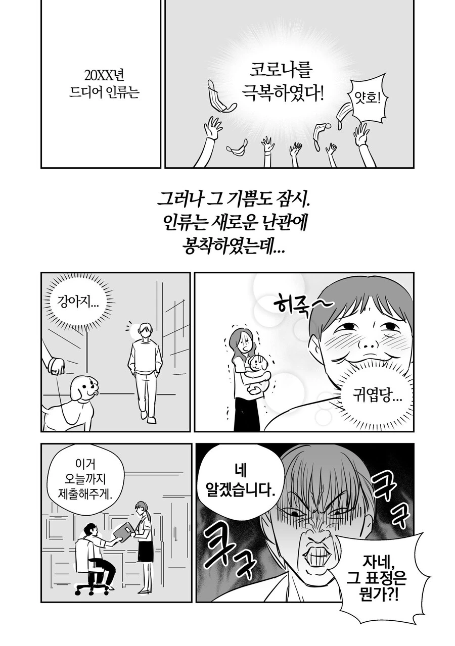 코로나가 끝나길 기원하며 그려진 포커페이스 만와.manhwa