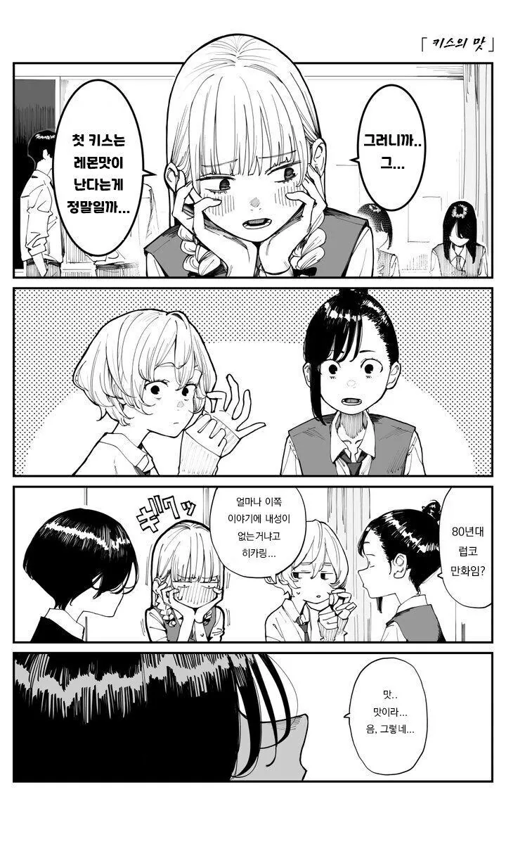 백합)키스의 맛이 궁금한 여자아이.manga
