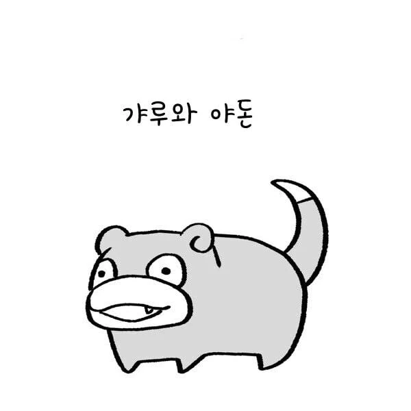 푸키먼) 갸루와 야돈.manga