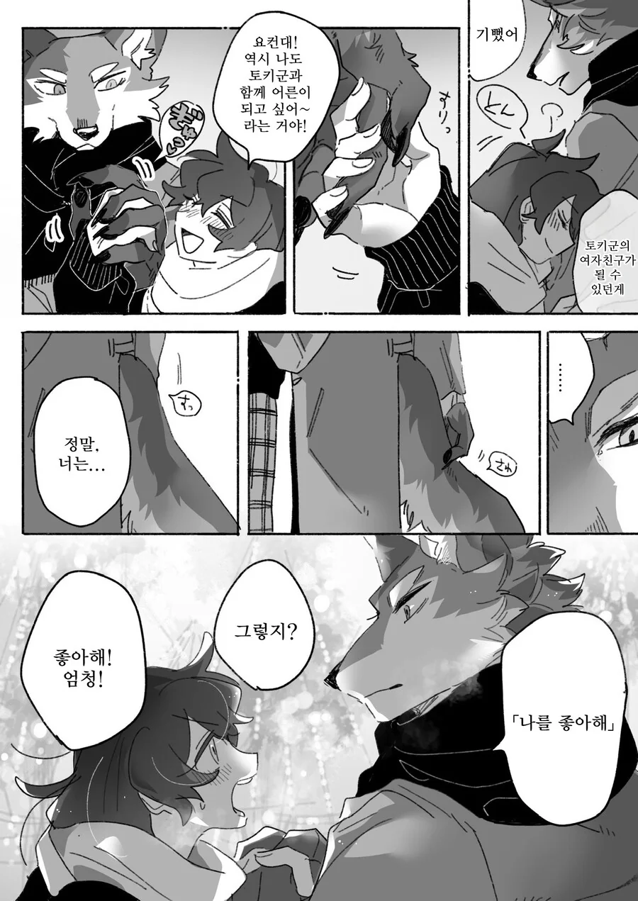 늑대 남친이랑 데이트하는 만화 - 이미지 7