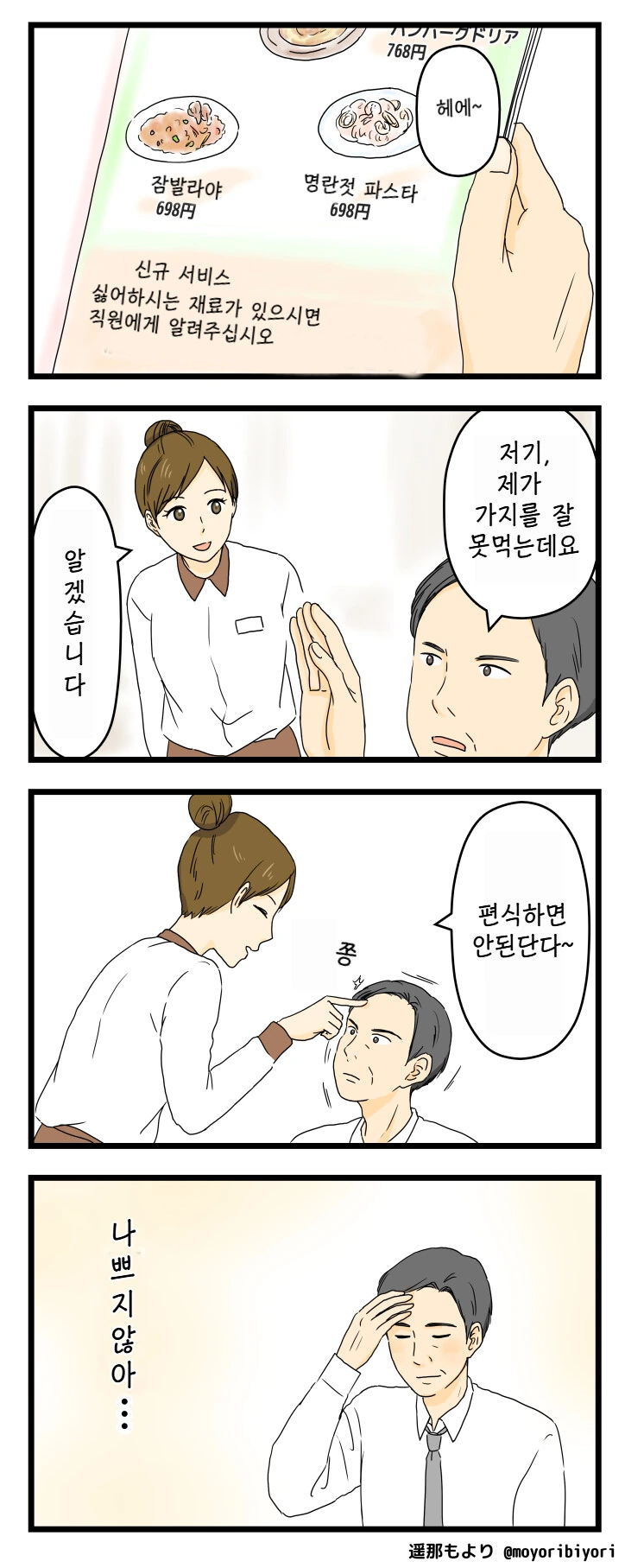 식당에서 싫어하는 식재가 나오는 만화