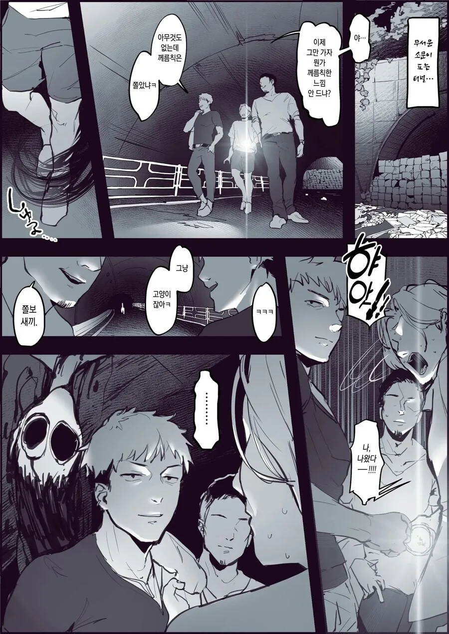 무서운 소문이 도는 터널에 찾아간 금태양 무리 manhwa