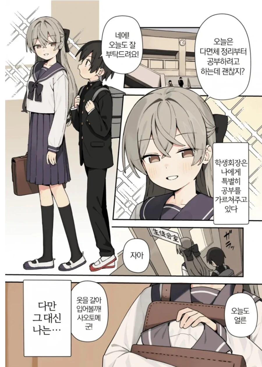 학생회장이 공부를 가르쳐주는 대신 여장하는 manhwa