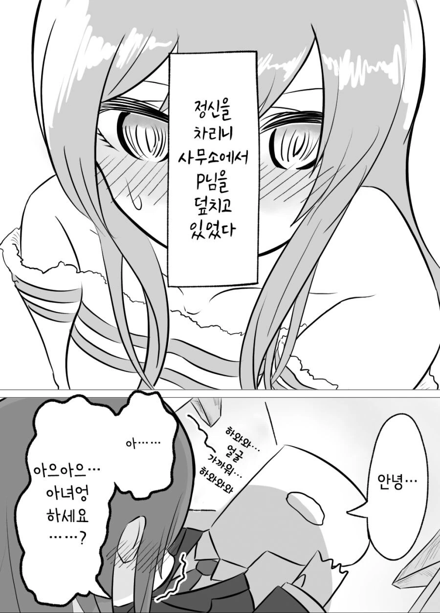 [@] 정신을 차리고 보니 P님을 덮치고 있었다..
