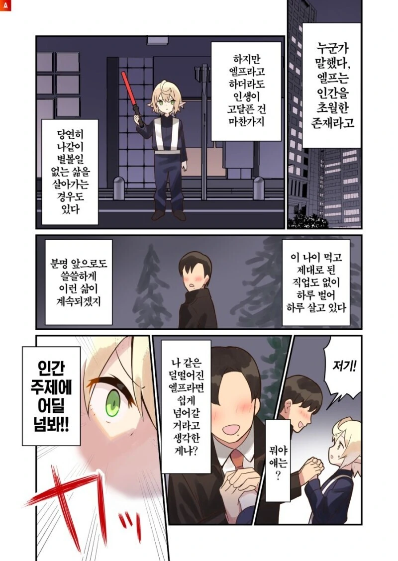 얼떨결에 인간 남자와 결혼한 엘프 만화