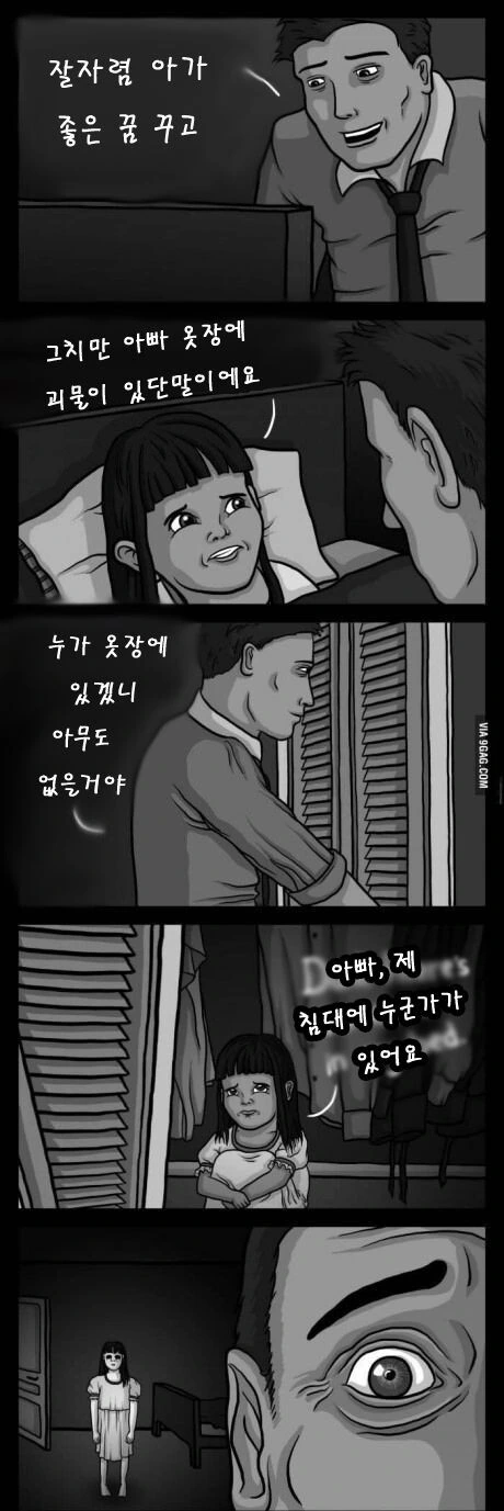 공포) 딸에게 잘 자라고 인사하는 만화.manhwa