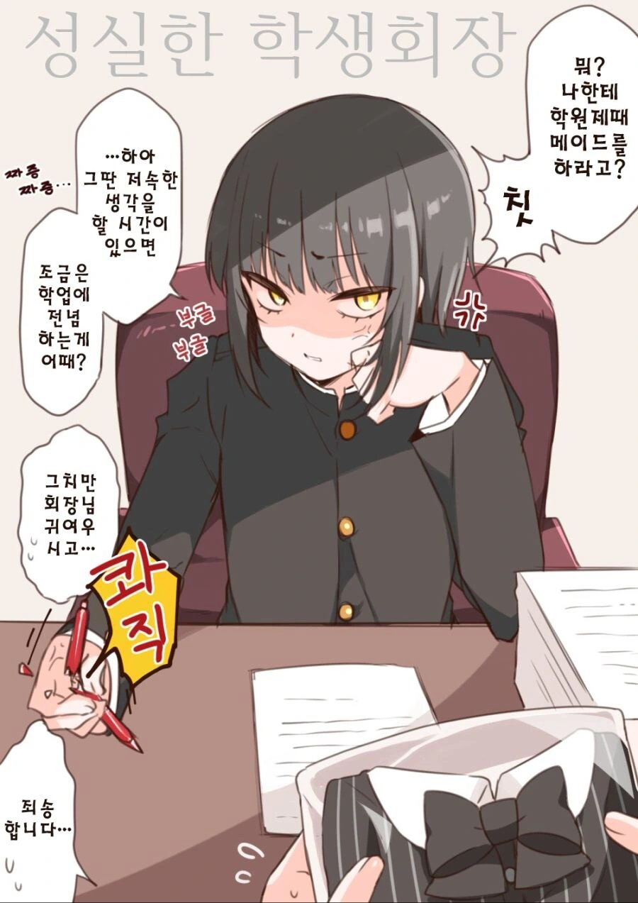학업스트레스로 미쳐버린 수컷탈락 학생회장.manhwa