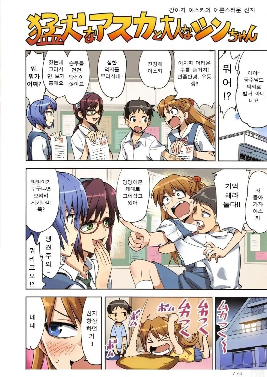 에반) 강아지 같은 아스카와 어른스러운 신지 만화.manhwa