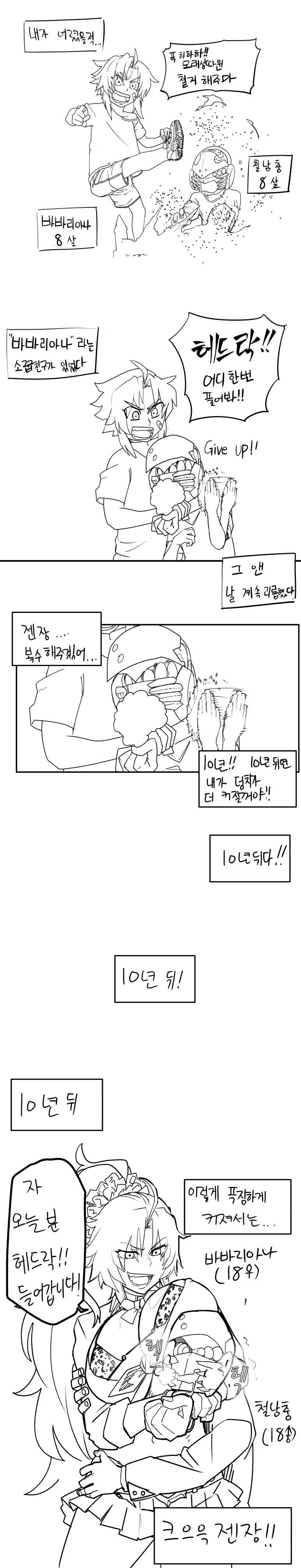 소꿉친구 바바리아나