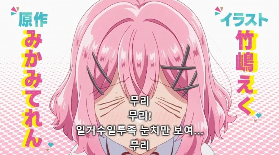 [백합]무리무리를 외치는 핑챙이