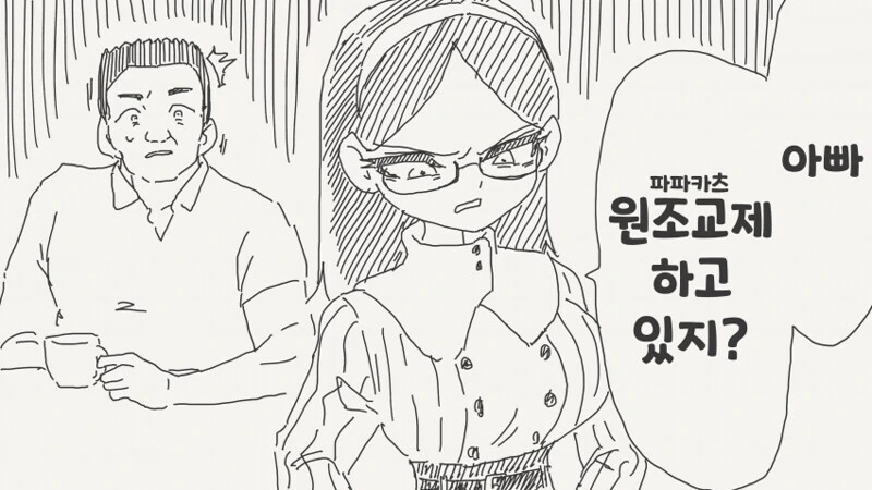 ㅇㅈㄱㅈ 들킨 아버지.manhwa