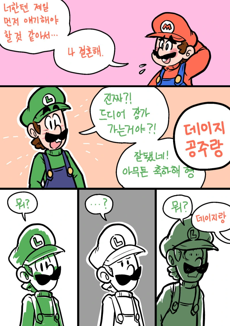 동생한테 결혼 소식을 알리는 마리오 만화