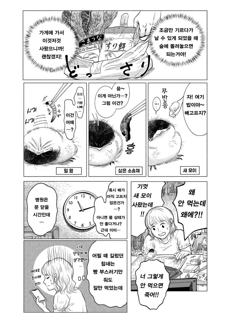 약혐) 귀여운 아기새 주워가는 만화 - 이미지 6