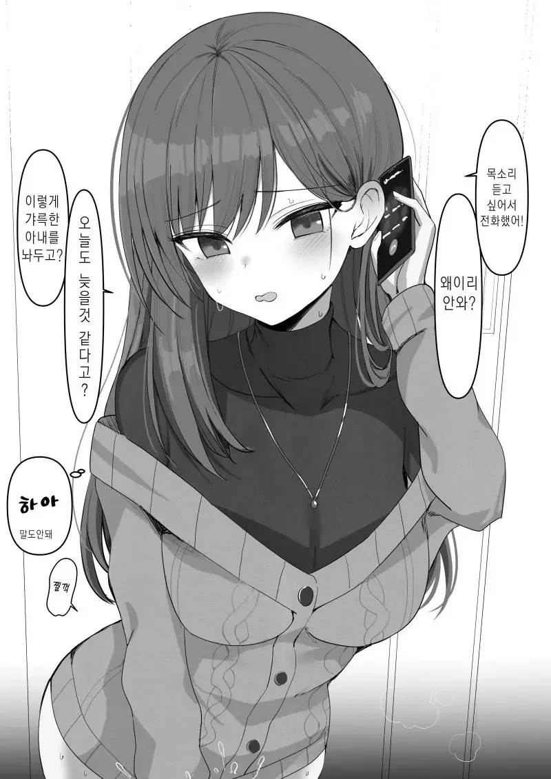 ㅇㅎ) 늦는 남편, 수화기 너머 들리는 찔꺽이는 소리.manhwa