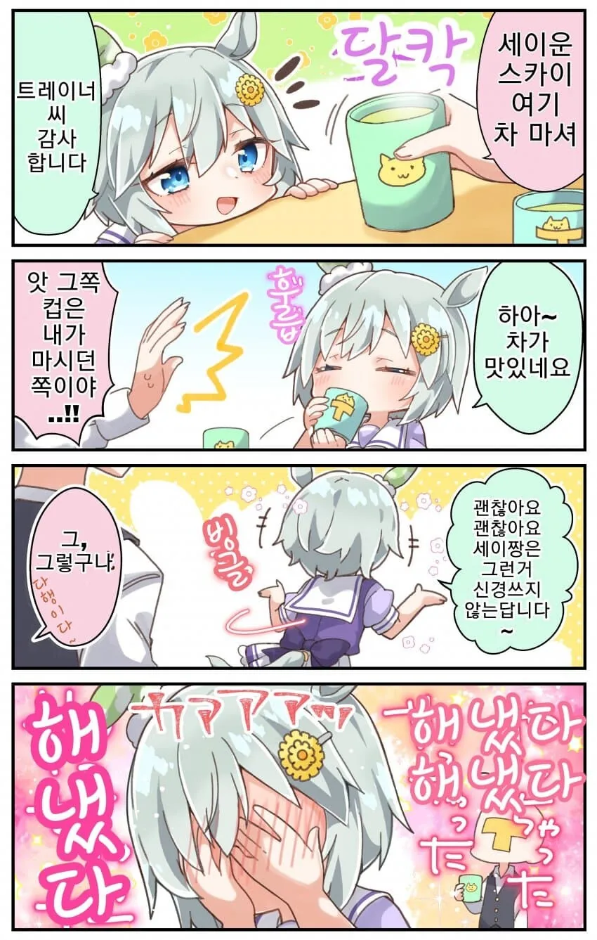 [말딸] 트레이너와 간접키스에 성공한 세이운 스카이.manhwa
