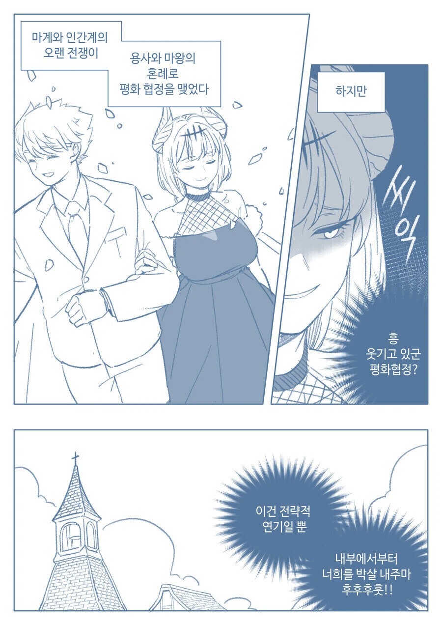 용사와 결혼하는 마왕의 전략적 연기 만화.manhwa