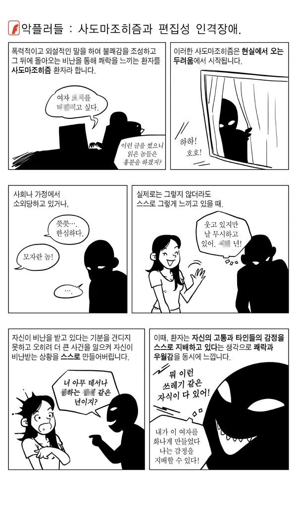 악플러 만화 사도마조히즘, 편집성 인격장애..manwha