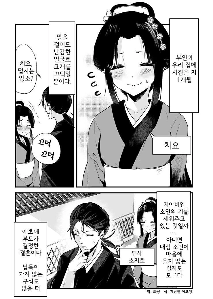 부모가 정한 결혼이라 그러기야 하겠다만 남편을 영 어려워하는 아내.manga