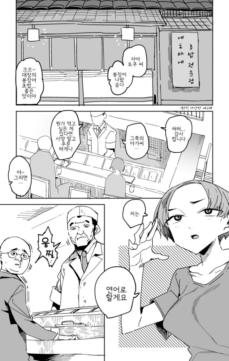가게에서 안 파는 초밥을 주문하는 만와.manga