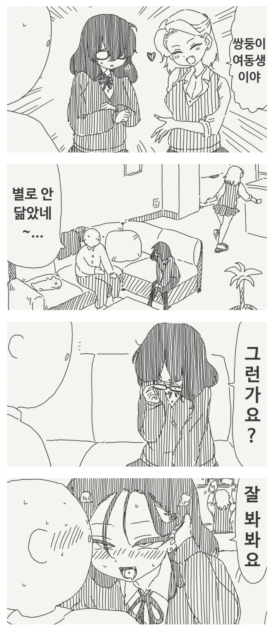 여자친구가 쌍둥이 여동생이 있어서 좋는 점.manwha