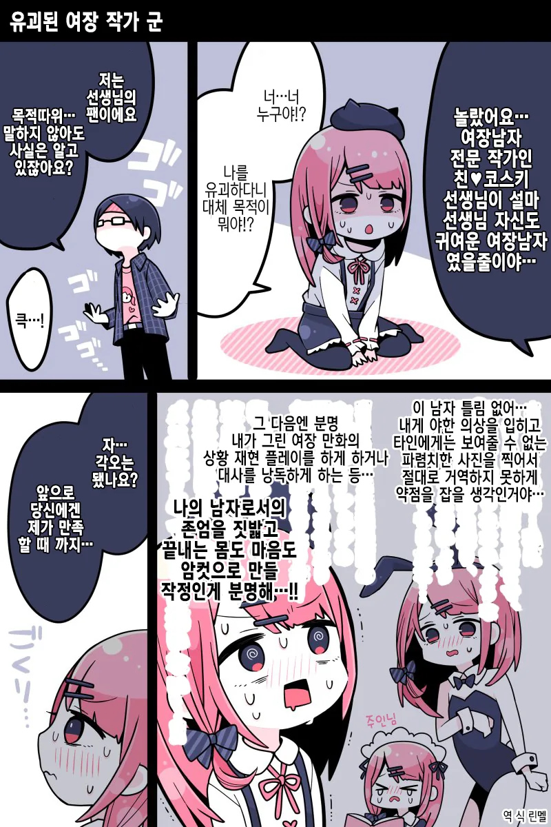 여장 전문작가가 팬에게 납치된 manga