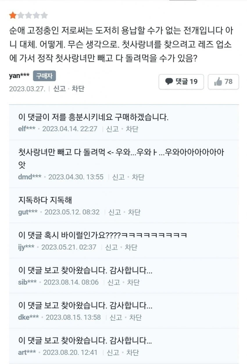 바이럴 의심받는 백합 만화 리뷰