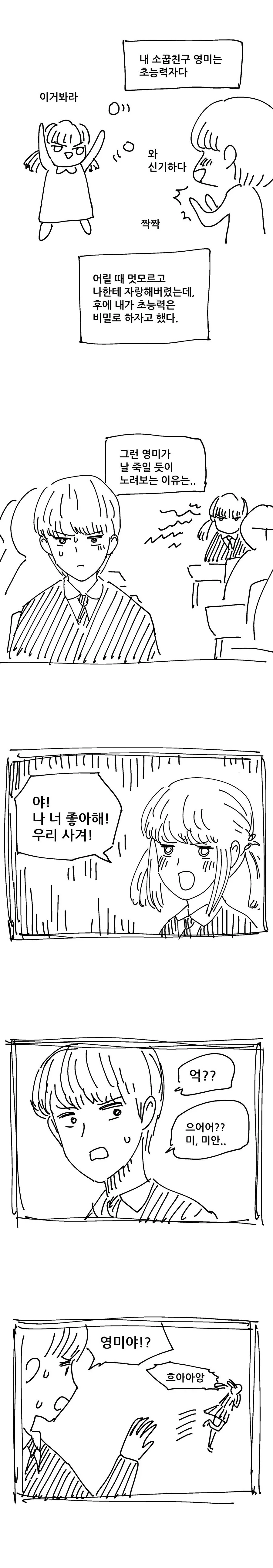 내 소꿉친구는 초능력자.manwha