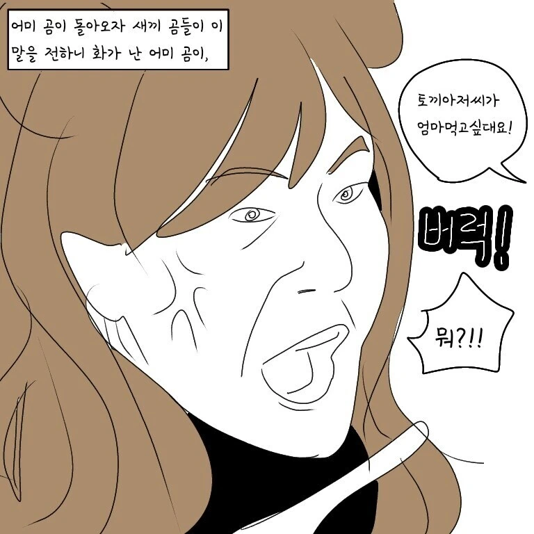 수토끼가 ㅇㅋ 곰을 ㅁㅁ는 만화 - 이미지 3