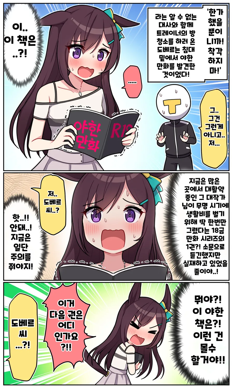 말딸)[만화] 도보선생님과 ㅇㅎ 만화