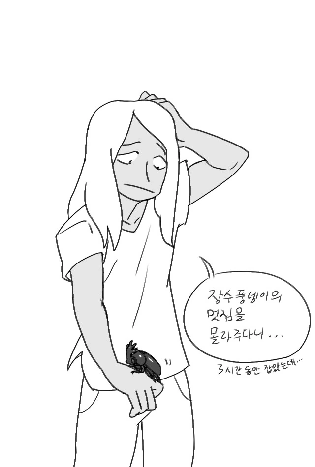 여자애한테 시커멓고 징그러운거 보여주는 .manwha - 이미지 2