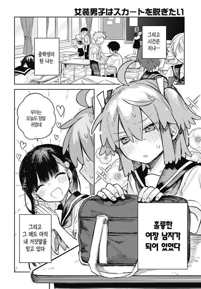 치마를 벗고싶은 여장남자 소꿉친구.manga - 이미지 3