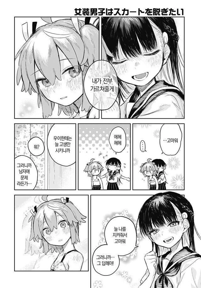 치마를 벗고싶은 여장남자 소꿉친구.manga - 이미지 22